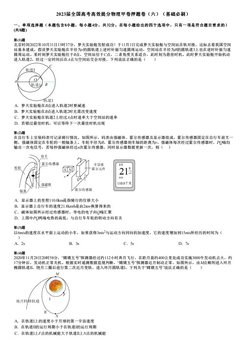 2023届全国高考高效提分物理甲卷押题卷(六)(基础必刷)