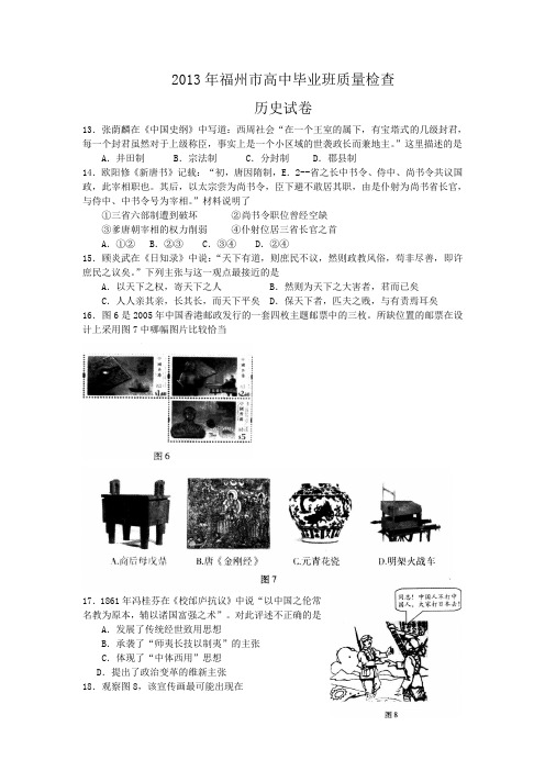 福建省福州市2013届高三5月质检历史试题 Word版含答案