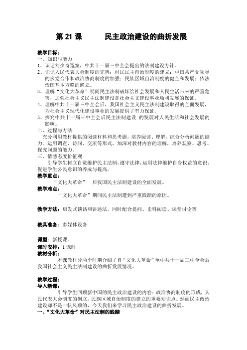 人教版必修1 民主政治建设的曲折发展 教案(1)