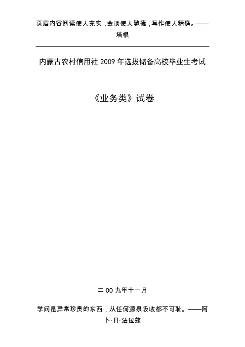 2009年度农村信用社招收高校毕业生考试(业务类)