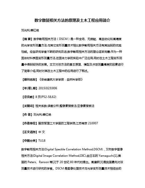 数字散斑相关方法的原理及土木工程应用简介