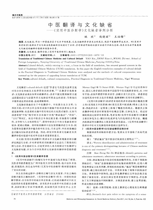 中医翻译与文化缺省--《实用中医诊断学》文化缺省译例分析