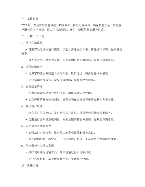 发运管理的工作计划