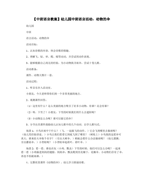 【中班语言教案】幼儿园中班语言活动：动物的伞