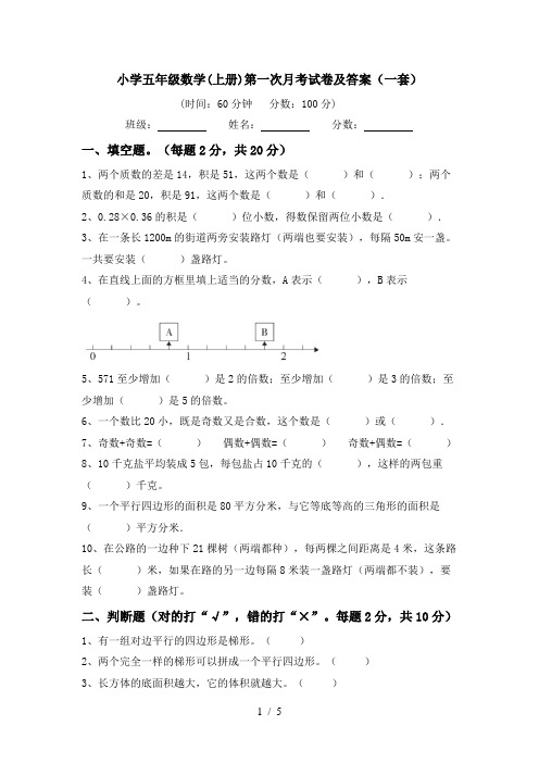 小学五年级数学(上册)第一次月考试卷及答案(一套)