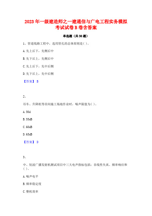 2023年一级建造师之一建通信与广电工程实务模拟考试试卷B卷含答案