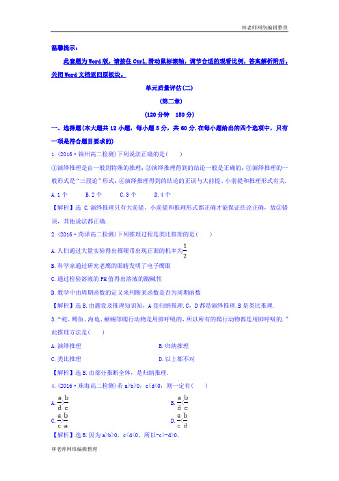 高中数学人教版选修1-2：单元质量评估(二) Word版含答案