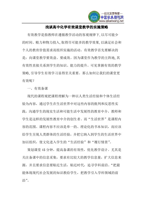 高中化学有效课堂教学的实施策略