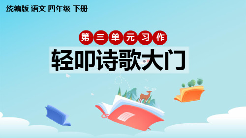 统编版语文四年级下册第三单元习作《轻叩诗歌大门》课件 