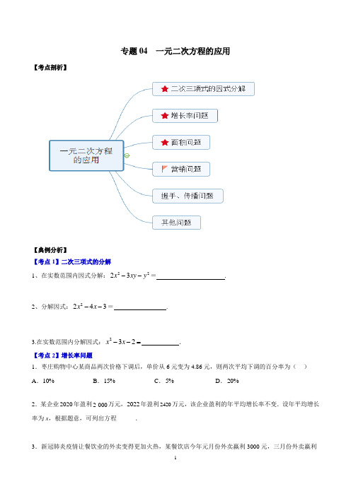 2022-2023上海八年级数学上册期末专题复习04 一元二次方程的应用(学生版)