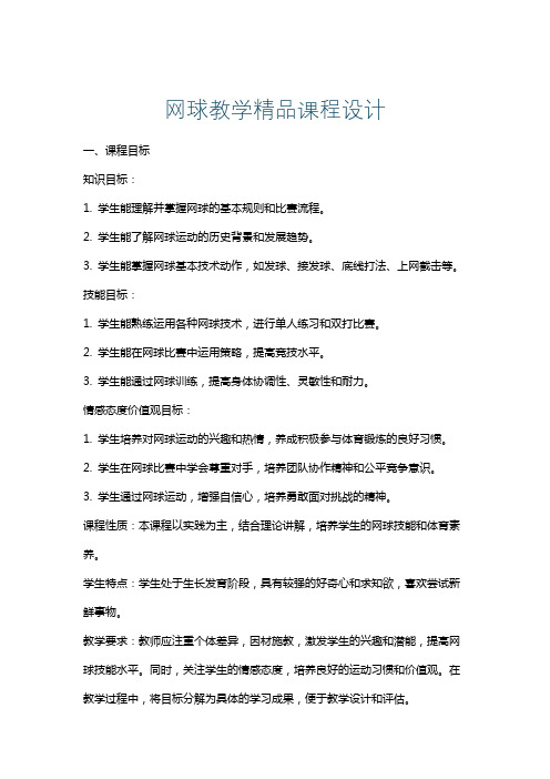 网球教学精品课程设计