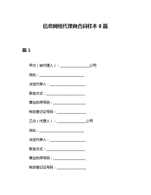 信息网络代理商合同样本8篇