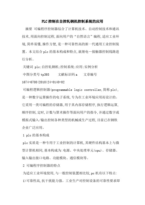 PLC控制在自控轧钢机控制系统的应用