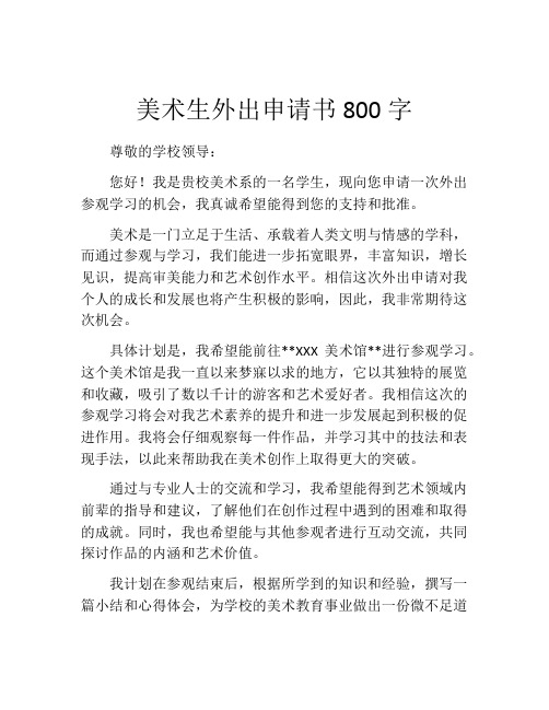 美术生外出申请书800字