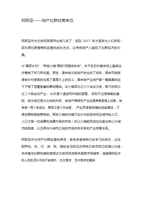 阿那亚——地产社群经营典范_策划资料_营销策划_社群运营行业案例_doc可编辑版