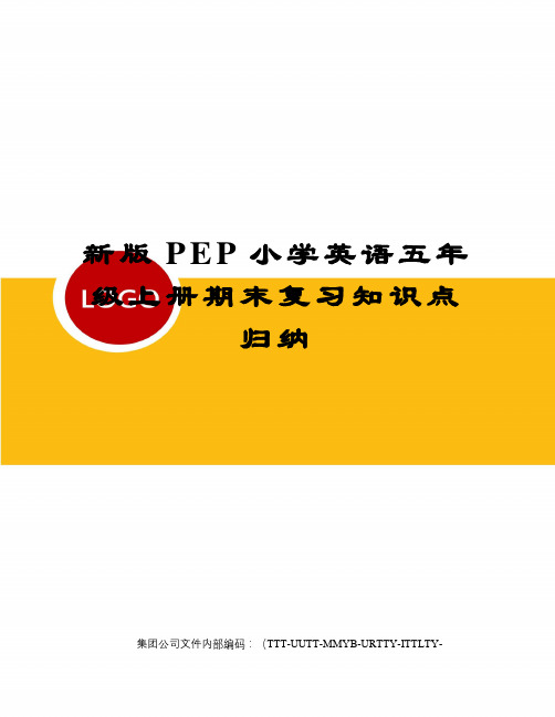 新版PEP小学英语五年级上册期末复习知识点归纳优选稿