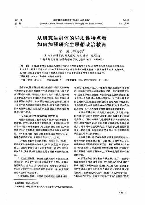 从研究生群体的异质性特点看如何加强研究生思想政治教育