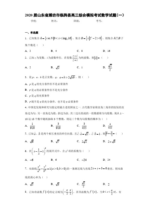 2020届山东省潍坊市临朐县高三综合模拟考试数学试题(一)