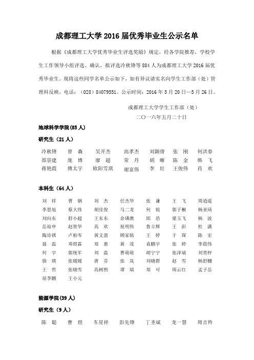 成都理工大学 2016 届优秀毕业生公示名单