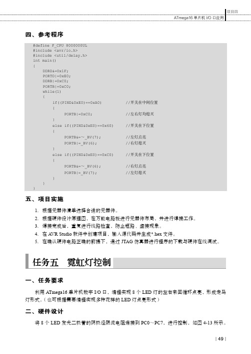 任务五 霓虹灯控制_AVR单片机（C语言）项目开发实践教程_[共3页]