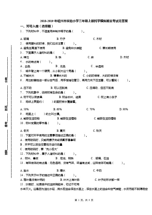 2018-2019年绍兴市实验小学三年级上册科学模拟期末考试无答案