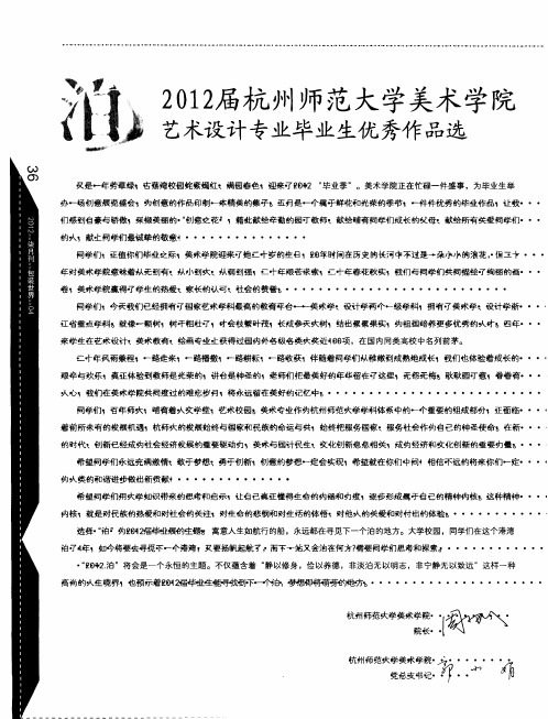 2012届杭州师范大学美术学院艺术设计专业毕业生优秀作品选