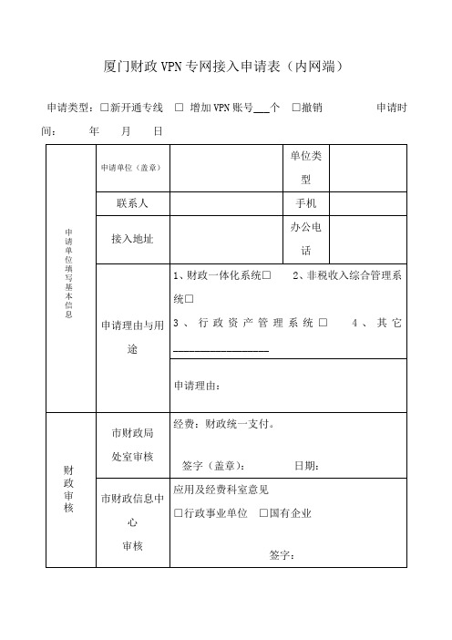 厦门财政VPN专网接入申请表(内网端)