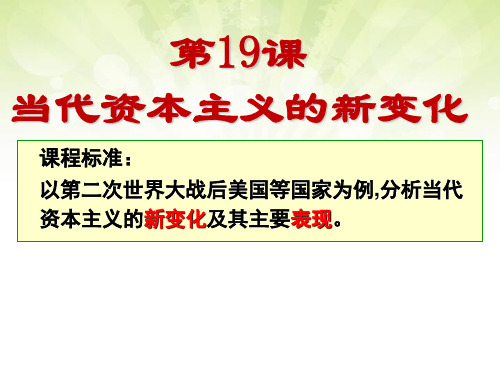 北师大版高中历史必修二6.19《当代资本主义的新变化》课件(25张)(共25张PPT)