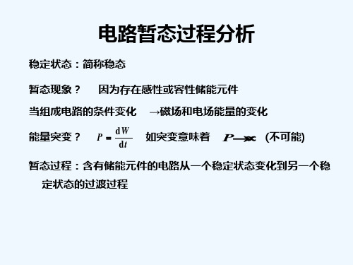 电路暂态过程分析