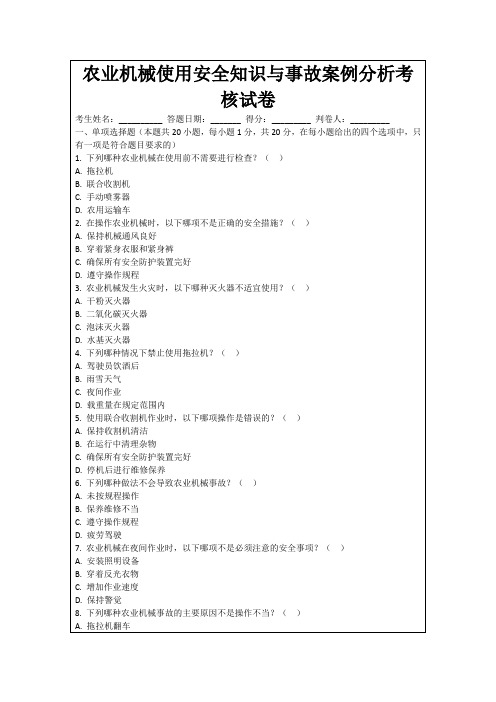 农业机械使用安全知识与事故案例分析考核试卷