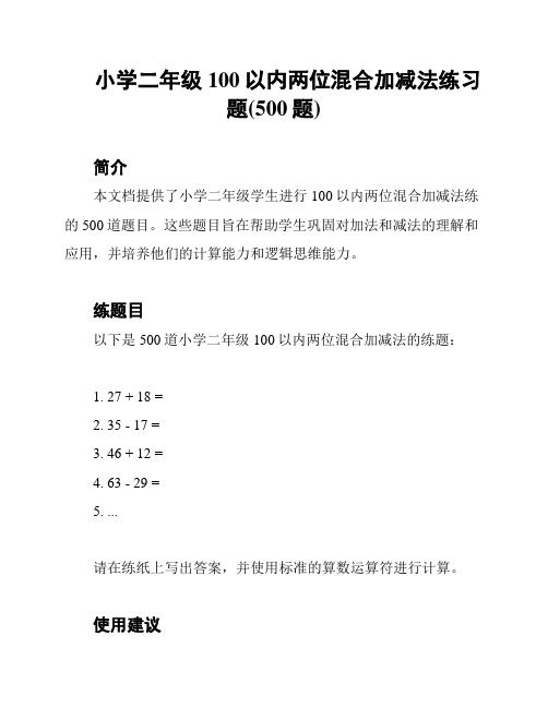 小学二年级100以内两位混合加减法练习题(500题)