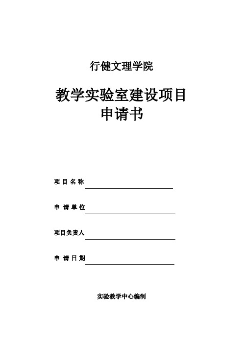 广西大学行健文理学院-教学实验室建设项目申请书