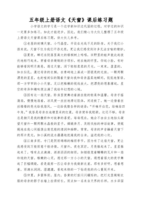 五年级上册语文《天窗》课后练习题