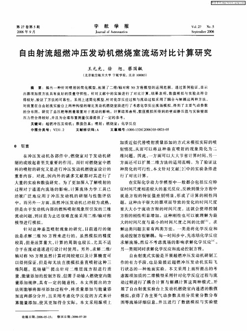 自由射流超燃冲压发动机燃烧室流场对比计算研究