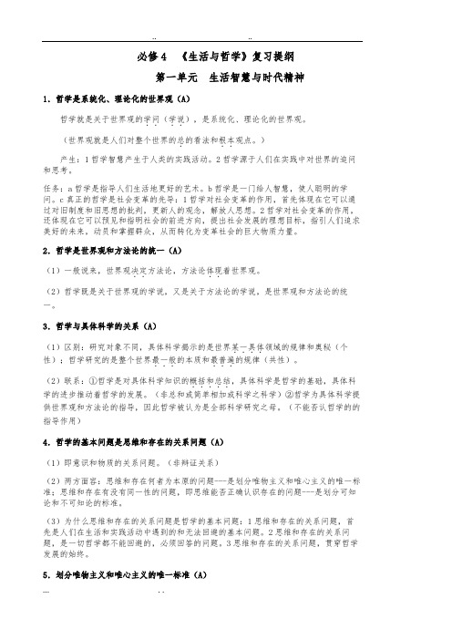 人教版高中政治必修4哲学复习提纲