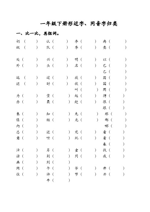 一年级下册形近字同音字多音字量词练习大全(最新整理)