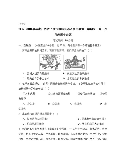 2017-2018学年度江西省上饶市横峰县港边乡中学第二学期高一第一次月考历史试题试卷与答案