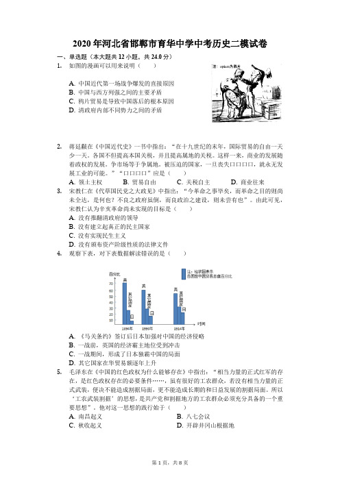 2020年河北省邯郸市育华中学中考历史二模试卷(含答案解析)