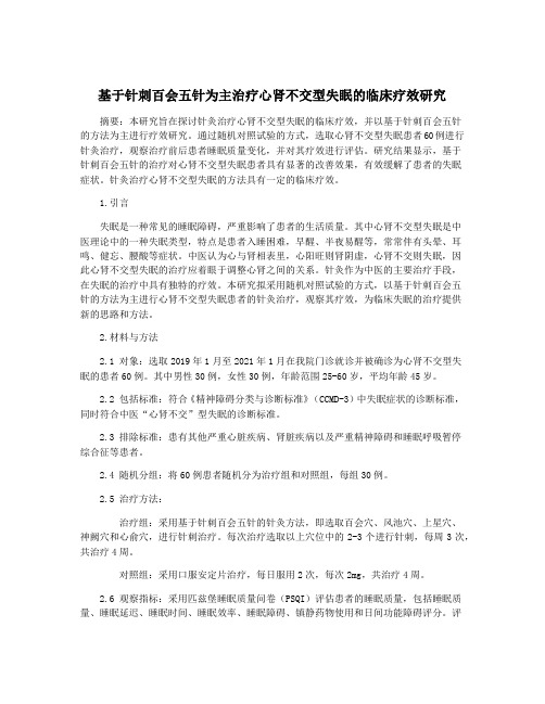 基于针刺百会五针为主治疗心肾不交型失眠的临床疗效研究