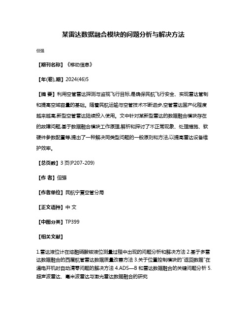 某雷达数据融合模块的问题分析与解决方法