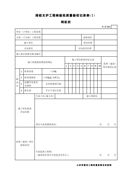 鲁JJ-084排桩支护工程检验批质量验收记录表(Ⅰ)钢板桩