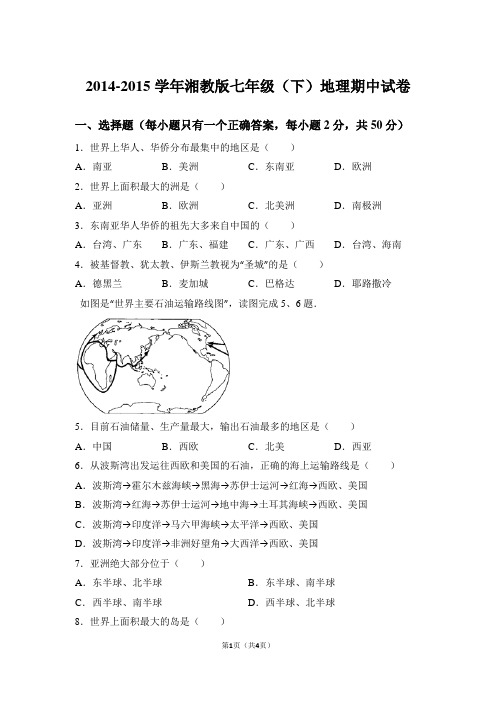 2014-2015学年湘教版七年级(下)地理期中试卷