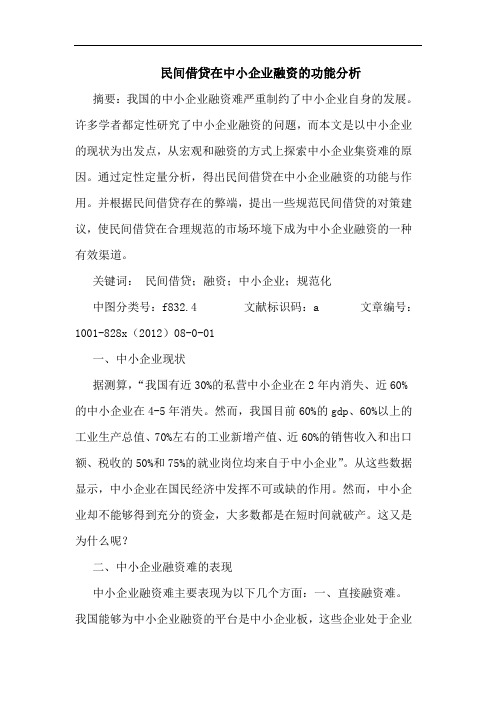 民间借贷在中小企业融资功能分析