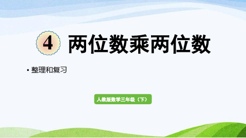 2022-2022人教版数学三年级下册《整理和复习(4)》