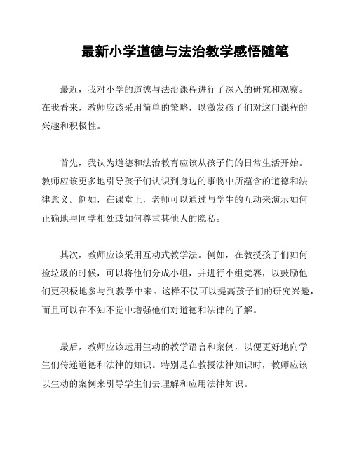 最新小学道德与法治教学感悟随笔