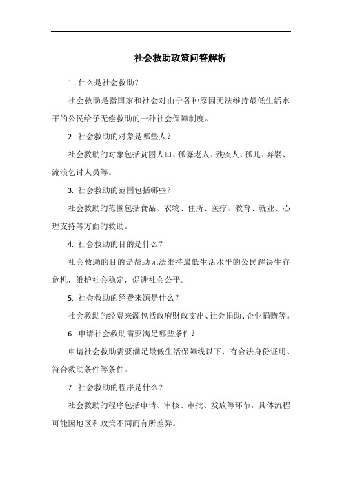 社会救助政策问答解析