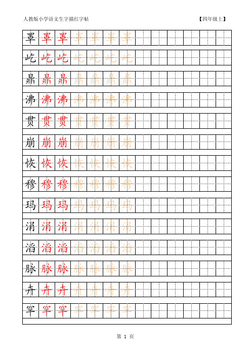 【推荐】部编版小学语文四年级生字字帖