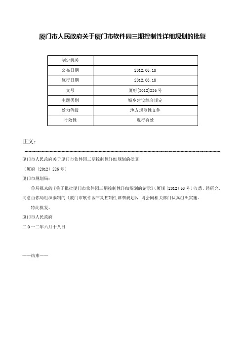 厦门市人民政府关于厦门市软件园三期控制性详细规划的批复-厦府[2012]226号