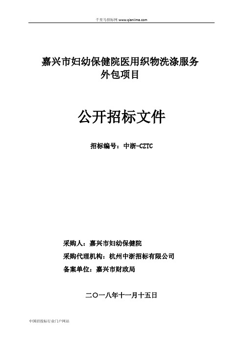 妇幼保健院医用织物洗涤服务外包项目的公开招投标书范本