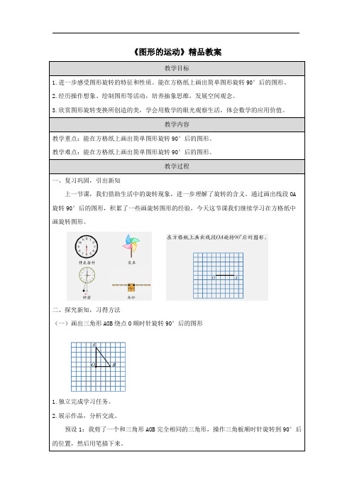 《图形的运动》精品教案